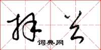 梁锦英拜首草书怎么写
