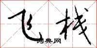 钱沛云飞栈行书怎么写