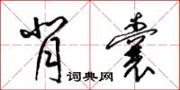 梁锦英背囊草书怎么写