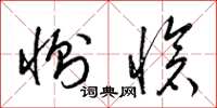 梁锦英恻怆草书怎么写