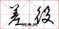 梁锦英差役草书怎么写