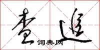 梁锦英查追草书怎么写