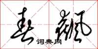 梁锦英春飙草书怎么写