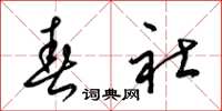 梁锦英春社草书怎么写