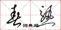 梁锦英春熟草书怎么写