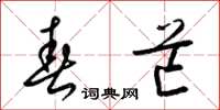 梁锦英春芒草书怎么写