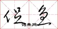 梁锦英促急草书怎么写