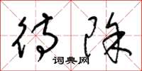 梁锦英待除草书怎么写