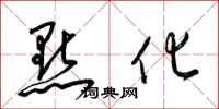 梁锦英点化草书怎么写