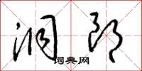 梁锦英洞朗草书怎么写