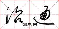 梁锦英治通草书怎么写