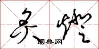 梁锦英炙灯草书怎么写