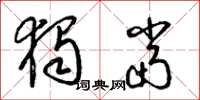 梁锦英独当草书怎么写
