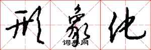 钱沛云形象化行书怎么写