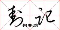 梁锦英封记草书怎么写