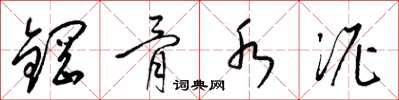 梁锦英钢骨水泥草书怎么写