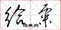 梁锦英给粟草书怎么写