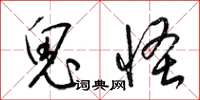 梁锦英鬼怪草书怎么写