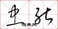 梁锦英忠能草书怎么写