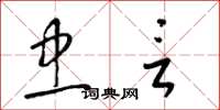 梁锦英忠言草书怎么写