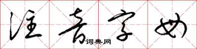 梁锦英注音字母草书怎么写