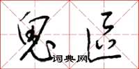 梁锦英鬼区草书怎么写