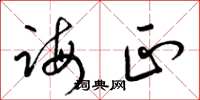梁锦英诲正草书怎么写