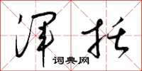 梁锦英浑括草书怎么写