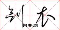梁锦英剑衣草书怎么写
