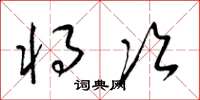 梁锦英将次草书怎么写