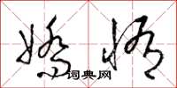 梁锦英娇惰草书怎么写