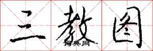 钱沛云三教图行书怎么写