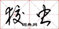 梁锦英狡虫草书怎么写