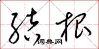 梁锦英结根草书怎么写