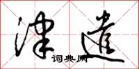 梁锦英津遣草书怎么写