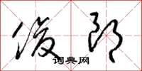 梁锦英俊朗草书怎么写