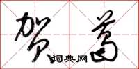 梁锦英贺葛草书怎么写