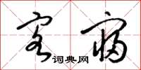 梁锦英客寝草书怎么写