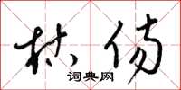 梁锦英枯伤草书怎么写