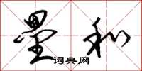梁锦英垒和草书怎么写