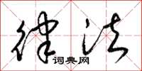 梁锦英律法草书怎么写