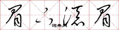 梁锦英眉下添眉草书怎么写