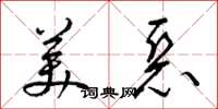 梁锦英美恶草书怎么写