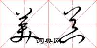 梁锦英美器草书怎么写