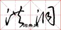 梁锦英洪洞草书怎么写