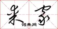 梁锦英某家草书怎么写