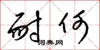 梁锦英耐何草书怎么写