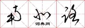梁锦英南北路草书怎么写