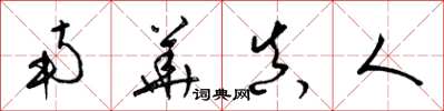 梁锦英南华真人草书怎么写