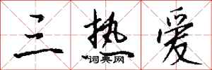 钱沛云三热爱行书怎么写
